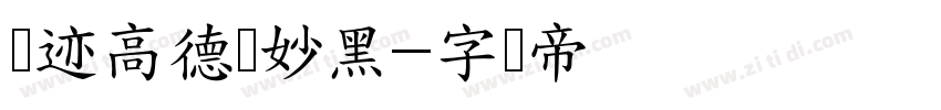 仓迹高德国妙黑字体转换