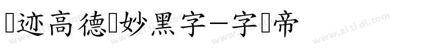 仓迹高德国妙黑字字体转换