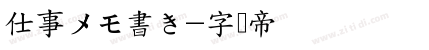 仕事メモ書き字体转换