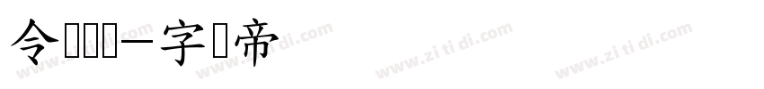 令东齐伋字体转换