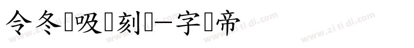 令冬齐吸复刻体字体转换