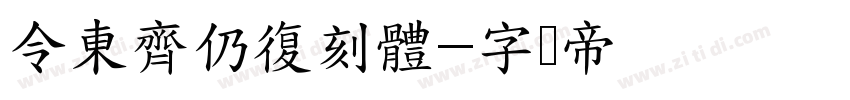 令東齊仍復刻體字体转换