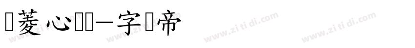 仪菱心体简字体转换
