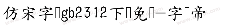 仿宋字体gb2312下载免费字体转换