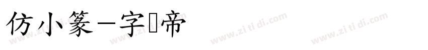 仿小篆字体转换