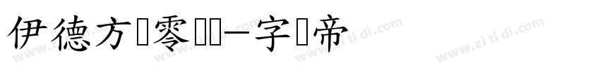 伊德方茨零动体字体转换