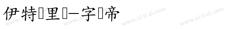 伊特鲁里亚字体转换