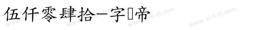 伍仟零肆拾字体转换