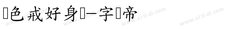 优色戒好身体字体转换