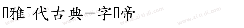 优雅现代古典字体转换