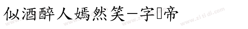 似酒醉人嫣然笑字体转换