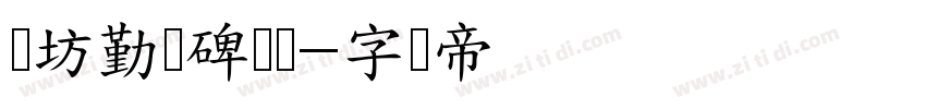 体坊勤礼碑颜体字体转换
