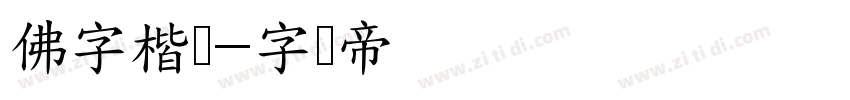 佛字楷书字体转换