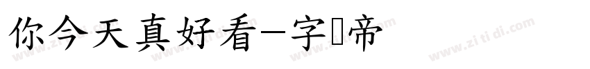 你今天真好看字体转换