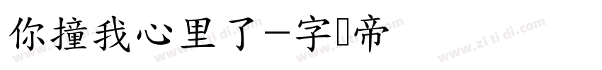 你撞我心里了字体转换