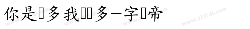 你是乐多我养乐多字体转换