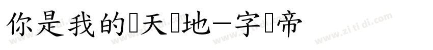 你是我的惊天动地字体转换