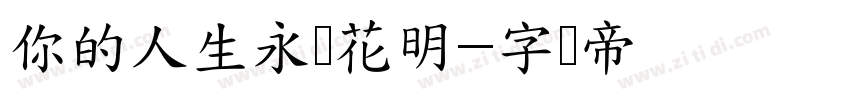你的人生永远花明字体转换