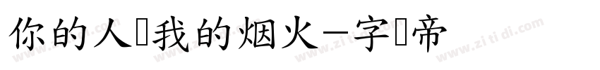 你的人间我的烟火字体转换