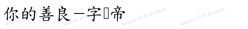你的善良字体转换