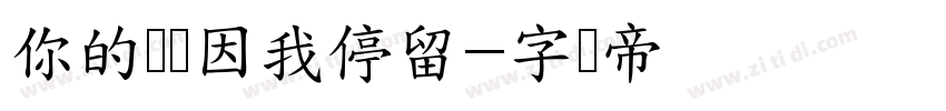 你的记忆因我停留字体转换