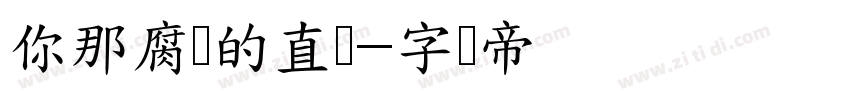 你那腐烂的直肠字体转换