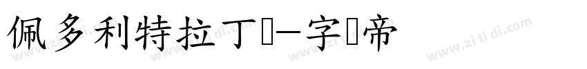 佩多利特拉丁语字体转换