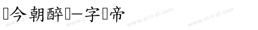 侠今朝醉简字体转换