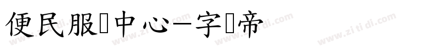 便民服务中心字体转换