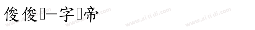 俊俊体字体转换