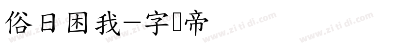 俗日困我字体转换