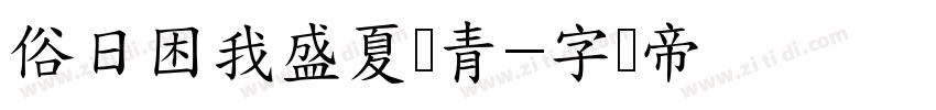 俗日困我盛夏邮青字体转换