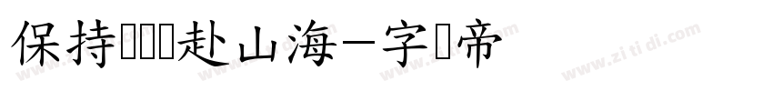 保持热爱远赴山海字体转换