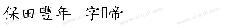 保田豐年字体转换