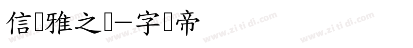 信达雅之书字体转换