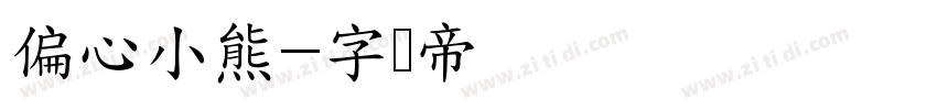 偏心小熊字体转换