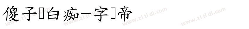 傻子与白痴字体转换