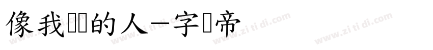 像我这样的人字体转换