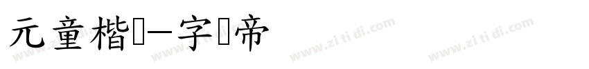 元童楷隶字体转换