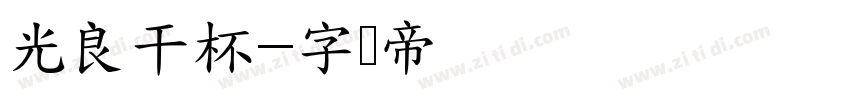 光良干杯字体转换