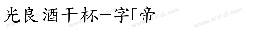 光良酒干杯字体转换