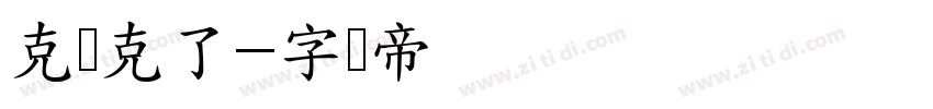 克欧克了字体转换