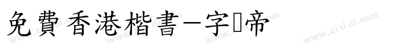 免費香港楷書字体转换