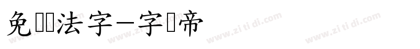 免费书法字字体转换
