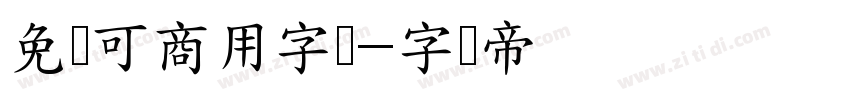免费可商用字体字体转换