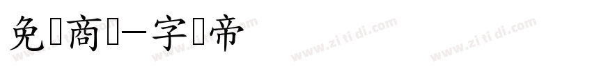 免费商业字体转换