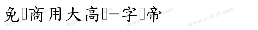 免费商用大高个字体转换