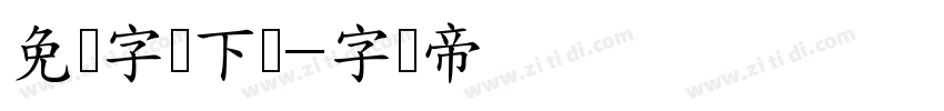 免费字体下载字体转换