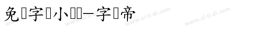 免费字体小红书字体转换