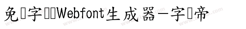 免费字体网Webfont生成器字体转换
